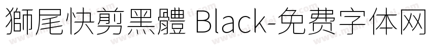 獅尾快剪黑體 Black字体转换